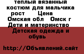 теплый вязанный костюм для мальчика рост 74 › Цена ­ 200 - Омская обл., Омск г. Дети и материнство » Детская одежда и обувь   
